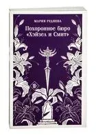 Похоронное бюро "Хэйзел и Смит" - Мария Руднева - 2025 год