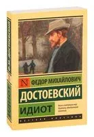 Идиот - Федор Достоевский - 2022 год