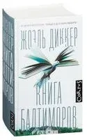 Книга Балтиморов - Жоэль Диккер - 2021 год