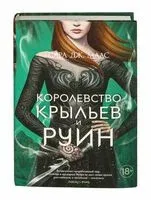 Королевство крыльев и руин - Сара Маас - 2023 год