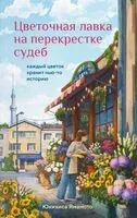 Цветочная лавка на перекрестке судеб. Каждый цветок хранит чью-то историю - Юкихиса Ямамото - 2026 год