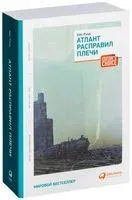 Атлант расправил плечи - Айн Рэнд - 2022 год