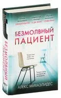 Безмолвный пациент - Алекс Михаэлидес - 2024 год