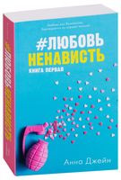 #ЛюбовьНенависть - Анна Джейн - 2018 год