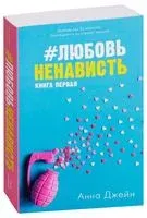 #ЛюбовьНенависть - Анна Джейн - 2018 год
