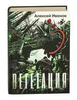 Вегетация - Алексей Иванов - 2025 год