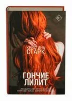 Гончие Лилит - Кристина Старк - 2018 год