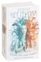 Жребий праведных грешниц - Наталья Нестерова - 2024 год