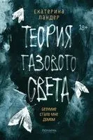 Теория газового света - Екатерина Ландер - 2025 год