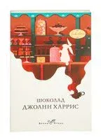 Шоколад - Джоанн Харрис - 2022 год