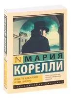 Вендетта, или История всеми забытого - Мария Корелли - 2026 год
