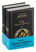 Граф Монте-Кристо. Комплект из 2 книг - Александр Дюма (отец) - 2024 год