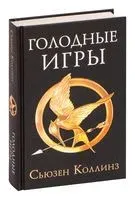 Голодные игры - Сьюзен Коллинз - 2022 год