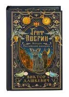 Граф Аверин. Колдун Российской империи - Виктор Дашкевич - 2026 год