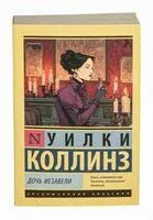 Дочь Иезавели - Уилки Коллинз - 2025 год