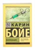 Каллокаин - Карин Бойе - 2024 год