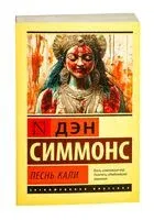 Песнь Кали - Дэн Симмонс - 2025 год