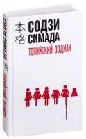 Токийский Зодиак - Содзи Симада - 2022 год