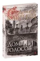 Дом голосов - Донато Карризи - 2022 год
