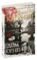 Дом огней - Донато Карризи - 2024 год