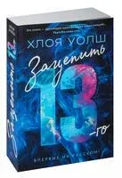 Зацепить 13-го - Хлоя Уолш - 2023 год
