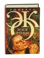 Имя розы - Умберто Эко - 2023 год