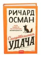 Смертельная удача - Ричард Осман - 2026 год