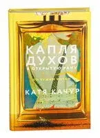 Капля духов в открытую рану - Катя Качур - 2025 год