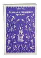 Лаванда и старинные кружева - Миртл Рид - 2025 год