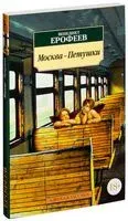 Москва-Петушки - Венедикт Ерофеев - 2024 год