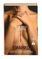 Цианид - Кристина Старк - 2022 год