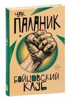 Бойцовский клуб - Чак Паланик - 2022 год