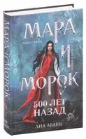 Мара и Морок. 500 лет назад - Лия Арден - 2021 год