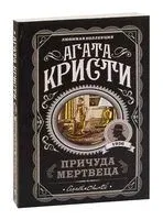Причуда мертвеца - Агата Кристи - 2022 год