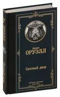 Скотный двор - Джордж Оруэлл - 2020 год