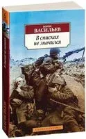 В списках не значился - Борис Васильев - 2025 год
