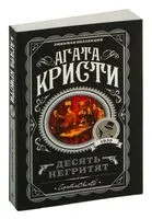 Десять негритят - Агата Кристи - 2021 год