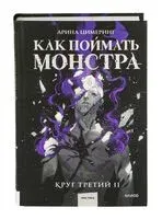 Как поймать монстра. Круг третий. Книга 2 - Арина Цимеринг - 2025 год