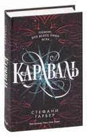 Караваль - Стефани Гарбер - 2026 год