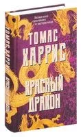 Красный дракон - Томас Харрис - 2022 год