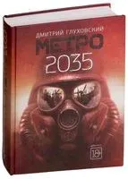 Метро 2035 - Дмитрий Глуховский - 2019 год