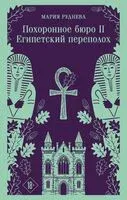 Похоронное бюро "Хэйзел и Смит". Египетский переполох - Мария Руднева - 2026 год