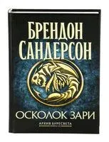 Архив Буресвета. Книга 3.5. Осколок Зари - Брендон Сандерсон - 2025 год