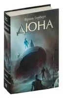 Дюна - Фрэнк Герберт - 2021 год