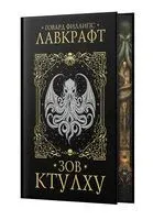 Зов Ктулху - Говард Лавкрафт - 2025 год