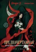Предначертанная. Часть вторая - Шахназ Сайн - 2026 год