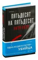 Пятьдесят на пятьдесят - Стив Кавана - 2025 год
