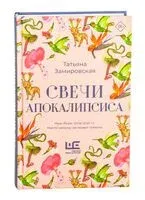 Свечи Апокалипсиса - Татьяна Замировская - 2025 год