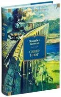 Север и Юг - Элизабет Гаскелл - 2025 год