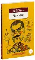 Чемодан - Сергей Довлатов - 2018 год